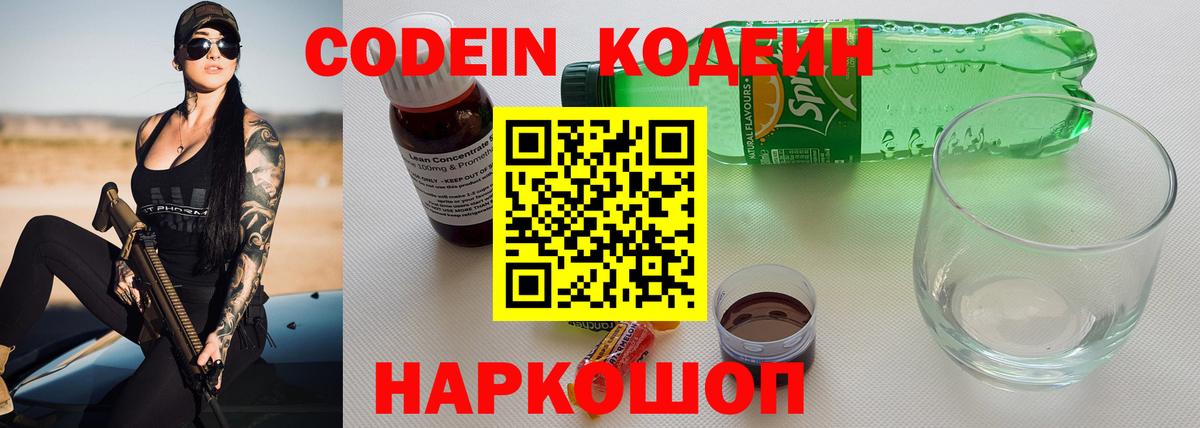 Михайловск  Кодеин напиток Lean (лин)  Вход с VPN 