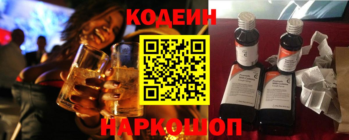 Кодеин Purple Drank Михайловск
